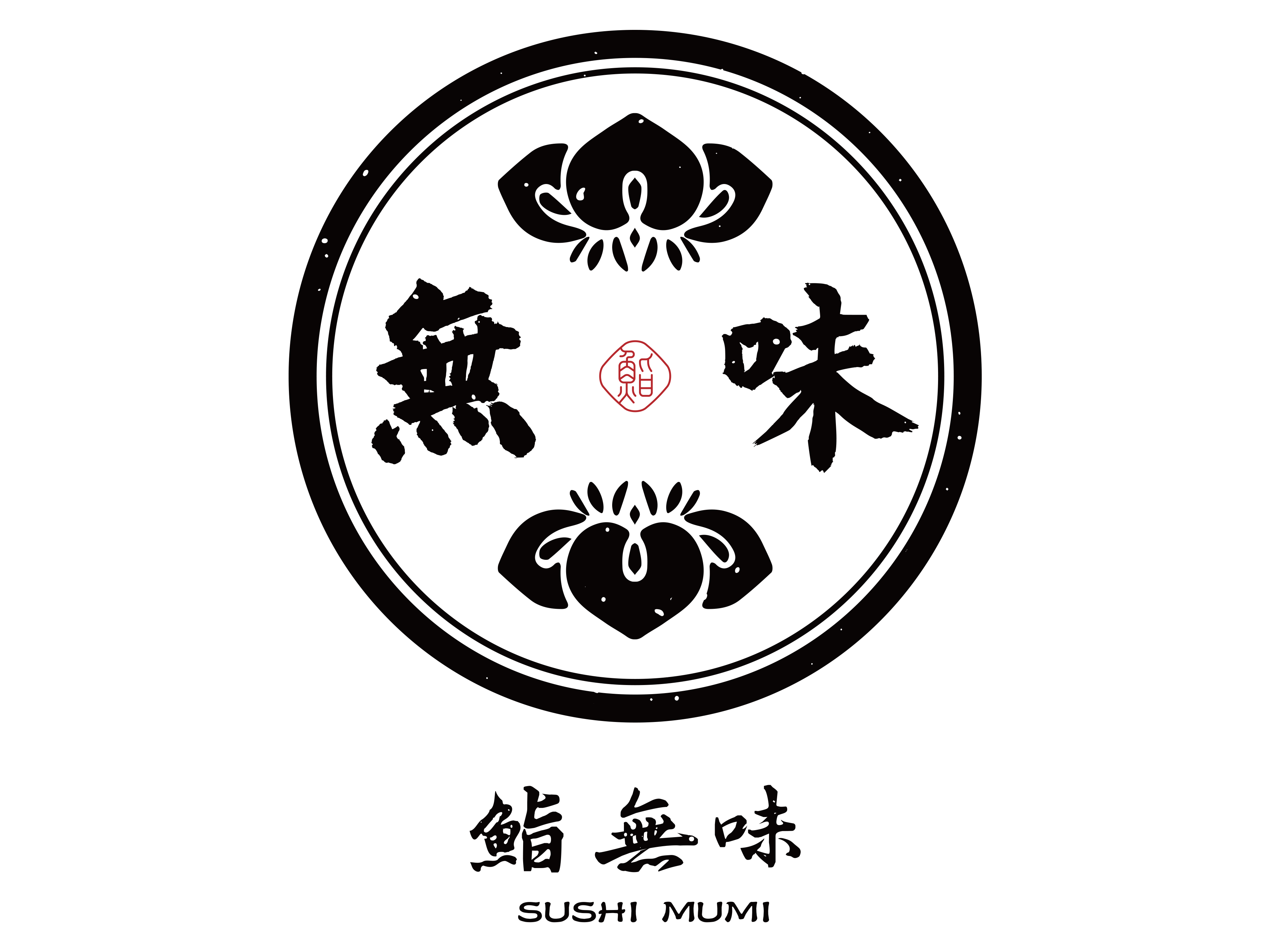 Sushi Mumi logo — circular 無味 calligraphy mark with red seal stamp